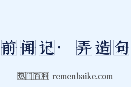 前闻记·弄造句是什么意思的图片